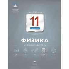 Физика. 11 класс. НКДЛ. Итоговый контроль 