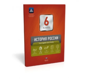 История России. 6 класс. Текущий контроль + вкладыш