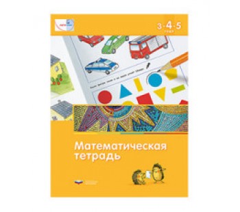 Математика в детском саду. 3-4-5 лет. Математическая тетрадь