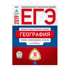 ЕГЭ-2019. География. 10 вариантов. Типовые экзаменационные варианты