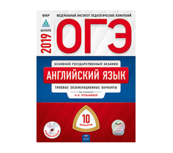 ОГЭ-2019. Английский язык. 10 вариантов. + CD Типовые экзаменационные варианты