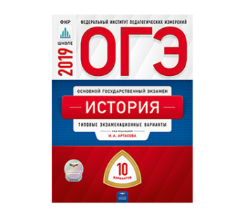 ОГЭ-2019. История. 10 вариантов. Типовые экзаменационные варианты