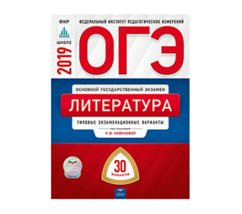 ОГЭ-2019. Литература. 30 вариантов. Типовые экзаменационные варианты