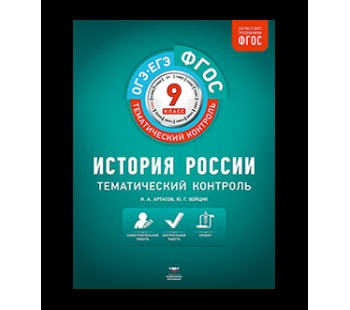 История России. 9 класс. ОГЭ. ЕГЭ. Тематический контроль. Рабочая тетрадь. ФГОС