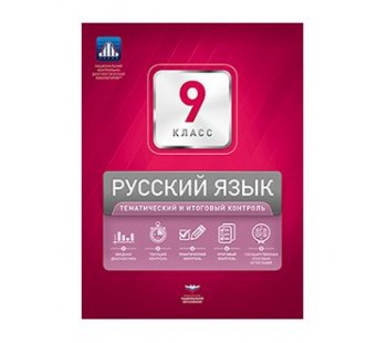 Русский язык. 9 класс. Тематический и итоговый контроль + вкладыш