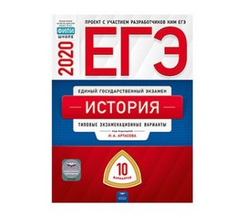 ЕГЭ-2020. История. Типовые экзаменационные варианты. 10 вариантов