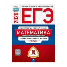 ЕГЭ-2020. Математика. Профильный уровень. Типовые экзаменационные варианты. 10 вариантов