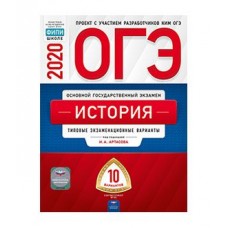 ОГЭ-2020. История. Типовые экзаменационные варианты. 10 вариантов