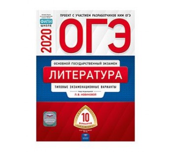 ОГЭ-2020. Литература. Типовые экзаменационные варианты. 10 вариантов