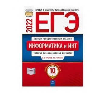 ЕГЭ-2022. Информатика и ИКТ. 10 вариантов. Типовые экзаменационные варианты