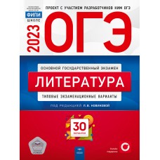 ОГЭ-2023. Литература. Типовые экзаменационные варианты. 30 вариантов