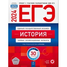 ЕГЭ-2024. История. Типовые экзаменационные варианты. 30 вариантов