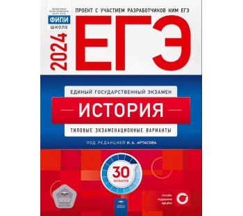 ЕГЭ-2024. История. Типовые экзаменационные варианты. 30 вариантов