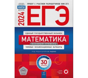 ЕГЭ-2024. Математика. Базовый уровень. Типовые экзаменационные варианты. 30 вариантов