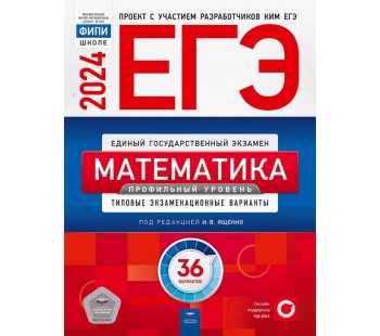 ЕГЭ-2024. Математика. Профильный уровень. Типовые экзаменационные варианты. 36 вариантов