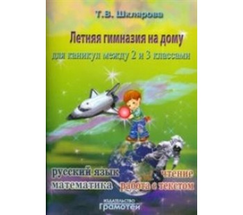 Летняя гимназия на дому для каникул между 2 и 3 классами. Русский язык. Чтение. Работа с текстом. Математика