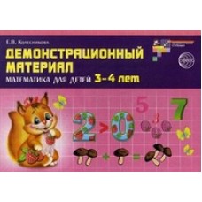Демонстрационный материал. Математика для детей 3-4 лет