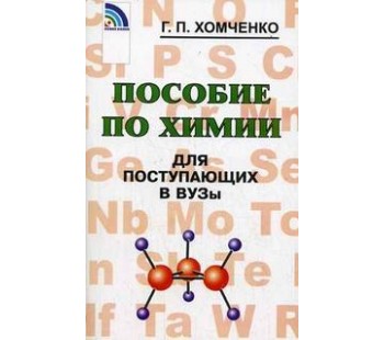 Пособие по химии для поступающих в ВУЗы