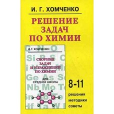 Решение задач по химии для средней школы. 8-11 классы. Решения, методики, советы