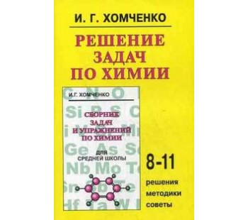 Решение задач по химии для средней школы. 8-11 классы. Решения, методики, советы