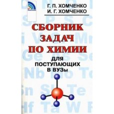 Сборник задач по химии для поступающих в ВУЗы