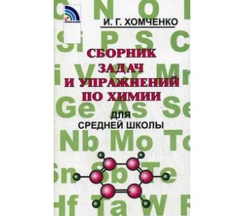 Сборник задач и упражнений по химии для средней школы