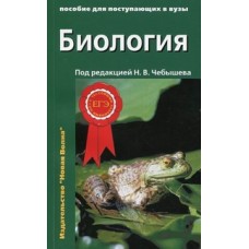 Биология. Пособие для поступающих в вузы. В 2-х томах. Том 1: Биология клетки. Генетика и онтогенез. Зоология