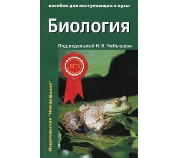 Биология. Пособие для поступающих в вузы. В 2-х томах. Том 1: Биология клетки. Генетика и онтогенез. Зоология