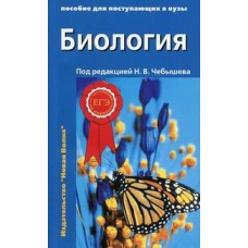 Биология. Пособие для поступающих в вузы. В 2-х томах. Том 2: Ботаника. Анатомия и физиология. Эволюция и экология