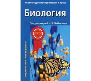 Биология. Пособие для поступающих в вузы. В 2-х томах. Том 2: Ботаника. Анатомия и физиология. Эволюция и экология