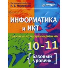 Информатика и ИКТ. Практикум по программированию. 10-11 класс. Базовый уровень