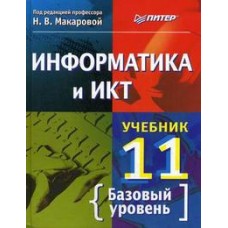 Информатика и ИКТ. Учебник. 11 класс. Базовый уровень