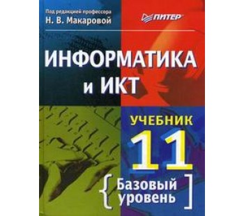 Информатика и ИКТ. Учебник. 11 класс. Базовый уровень