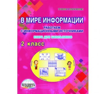 В мире информации. 2 класс. Работаем с информационными источниками. Тетрадь