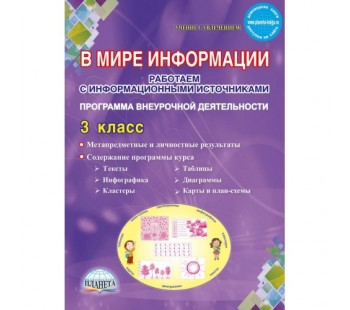 В мире информации. 3 класс. Работаем с информационными источниками. Методическое пособие