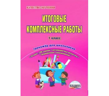 Итоговые комплексные работы 1 класс. Рабочая тетрадь