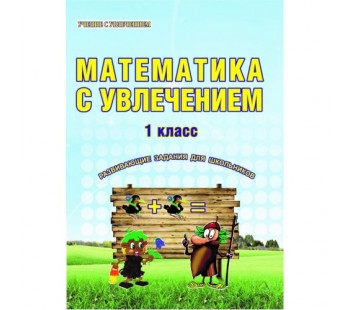 Математика с увлечением. 1 класс. Рабочая тетрадь. ФГОС