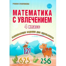 Математика с увлечением. 4 класс. Рабочая тетрадь. ФГОС