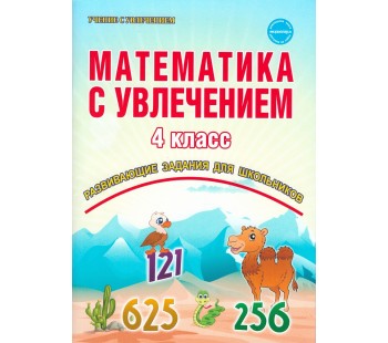 Математика с увлечением. 4 класс. Рабочая тетрадь. ФГОС