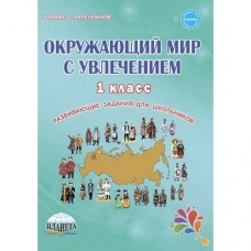 Окружающий мир с увлечением. 1 класс. Рабочая тетрадь