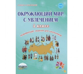 Окружающий мир с увлечением. 1 класс. Рабочая тетрадь