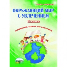 Окружающий мир с увлечением. 2 класс. Рабочая тетрадь. ФГОС