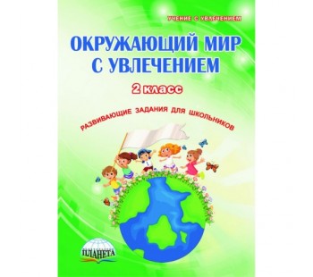 Окружающий мир с увлечением. 2 класс. Рабочая тетрадь. ФГОС