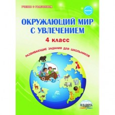 Окружающий мир с увлечением. 4 класс. Развивающие задания для школьников