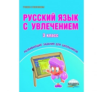 Русский язык с увлечением. 3 класс. Рабочая тетрадь. ФГОС