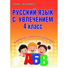 Русский язык с увлечением. 4 класс. Рабочая тетрадь. ФГОС