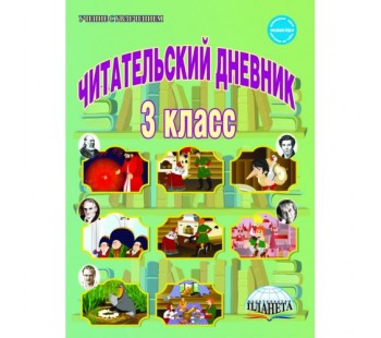 Читательский дневник. 3 класс