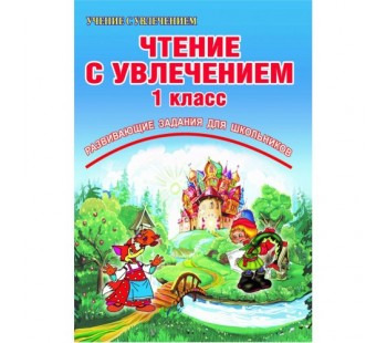 Чтение с увлечением. 1 класс. По дорогам сказок. Рабочая тетрадь. ФГОС