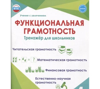 Функциональная грамотность. 4 класс. Тренажёр для школьников