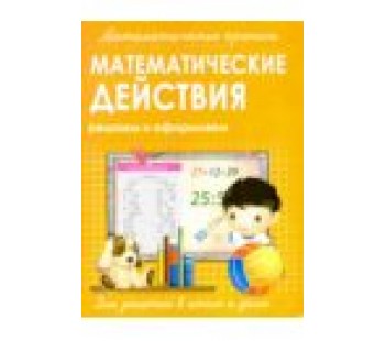 Математические прописи. Математические действия